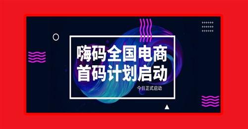 隴南僅限500位,嗨碼生活電商首碼開放,歡迎輕創(chuàng)業(yè)者們加入