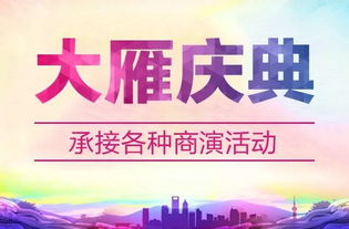 思邁爾口腔盛大開業(yè),大雁慶典前來助陣
