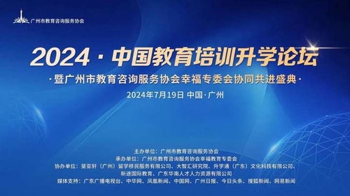 2024中國教育培訓(xùn)升學(xué)論壇圓滿落幕——廣州市教育咨詢服務(wù)協(xié)會幸福教育專委會協(xié)同共進(jìn)盛典紀(jì)實(shí)