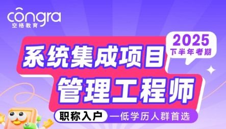 2025軟考入戶正當時，空格教育全程陪伴